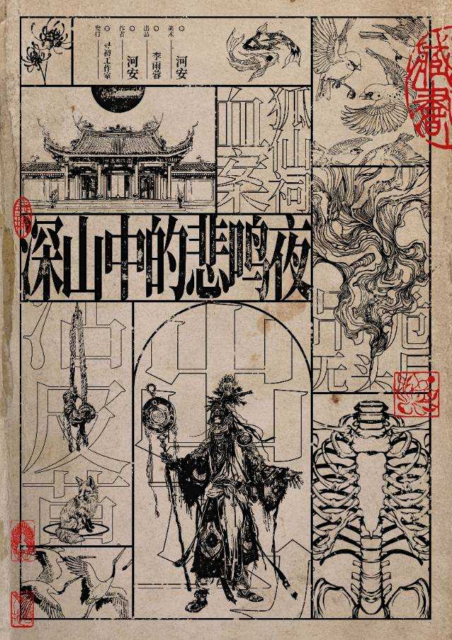 《深山中的悲鸣夜》剧本杀复盘破解流程