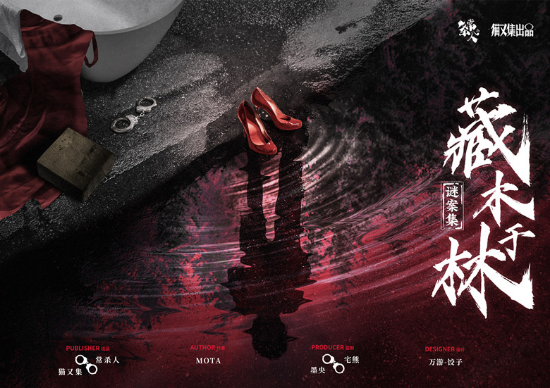 《藏木于林》剧本杀复盘破案过程回顾+角色动机解析+破解谜团的细节分