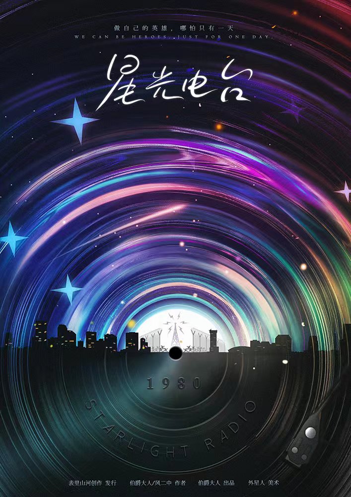 《星光电台》剧本杀复盘：从开始到结局