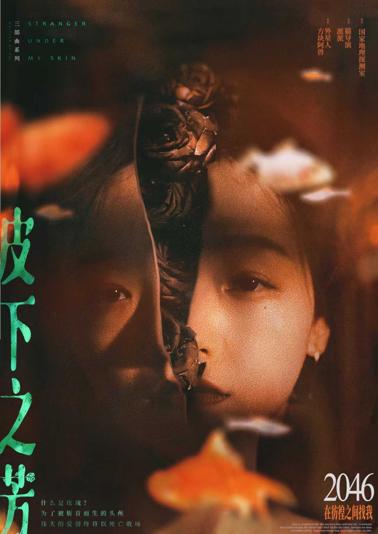 《皮下之芳：2046》剧本杀复盘：剧情梳理与关键线索剖析+最终胜利的推