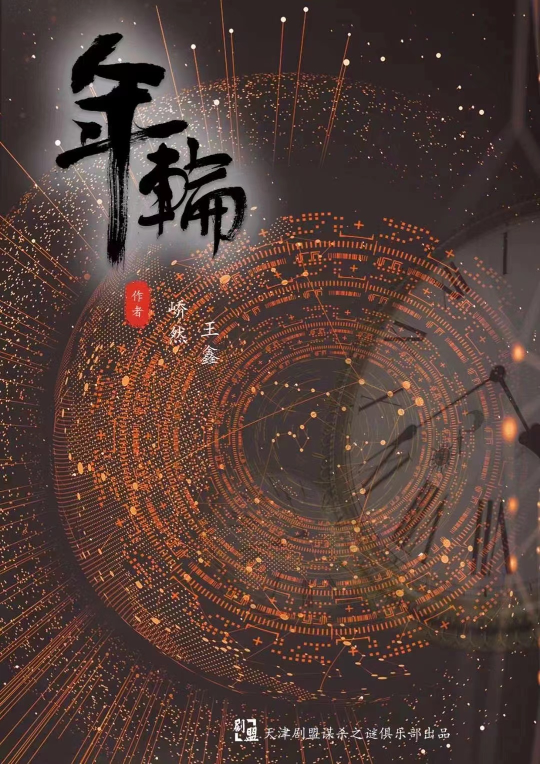 《年轮》剧本杀复盘：凶手身份逐步揭示