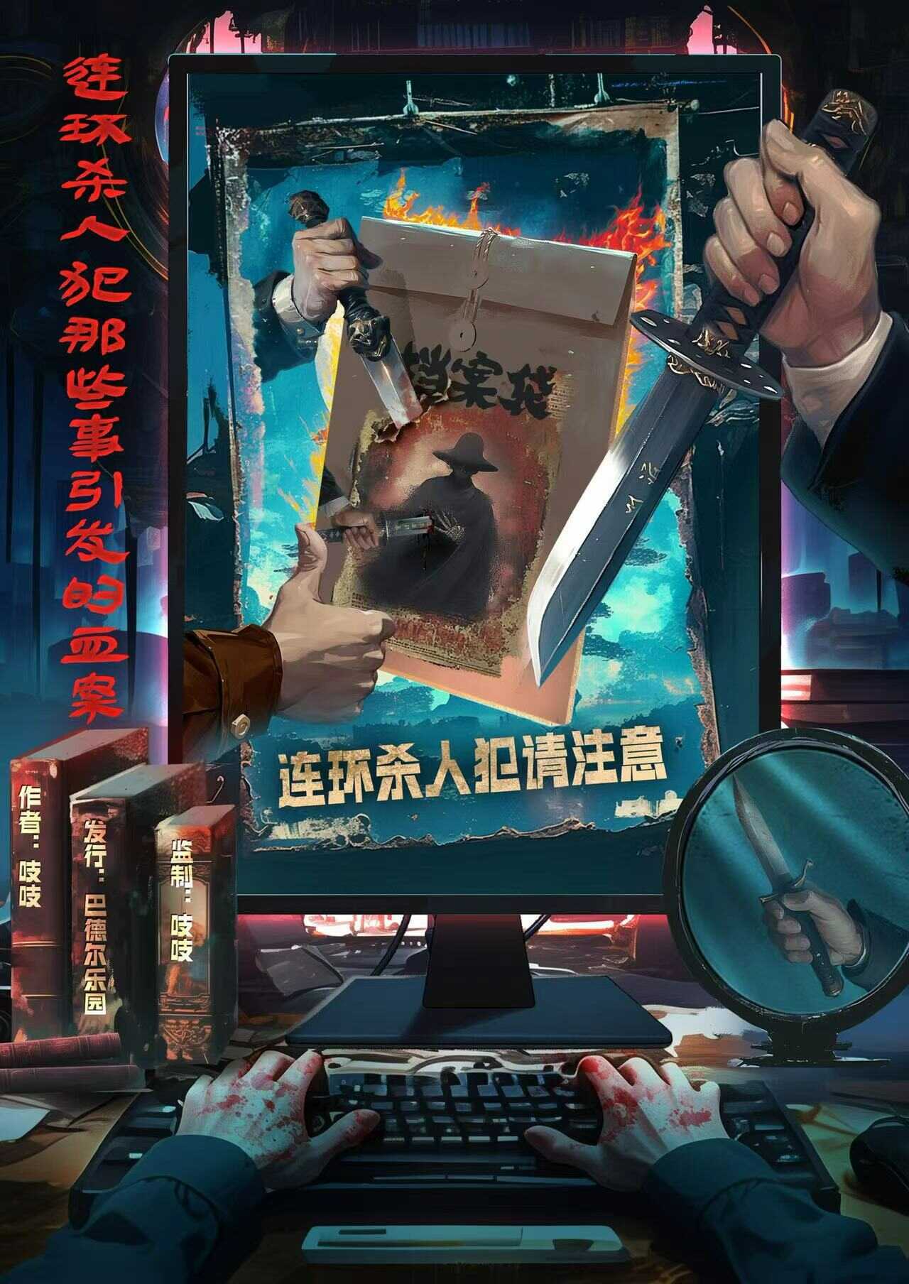 《连环杀人犯那些事引发的血案》剧本杀复盘：谜团解开+推理思维分析