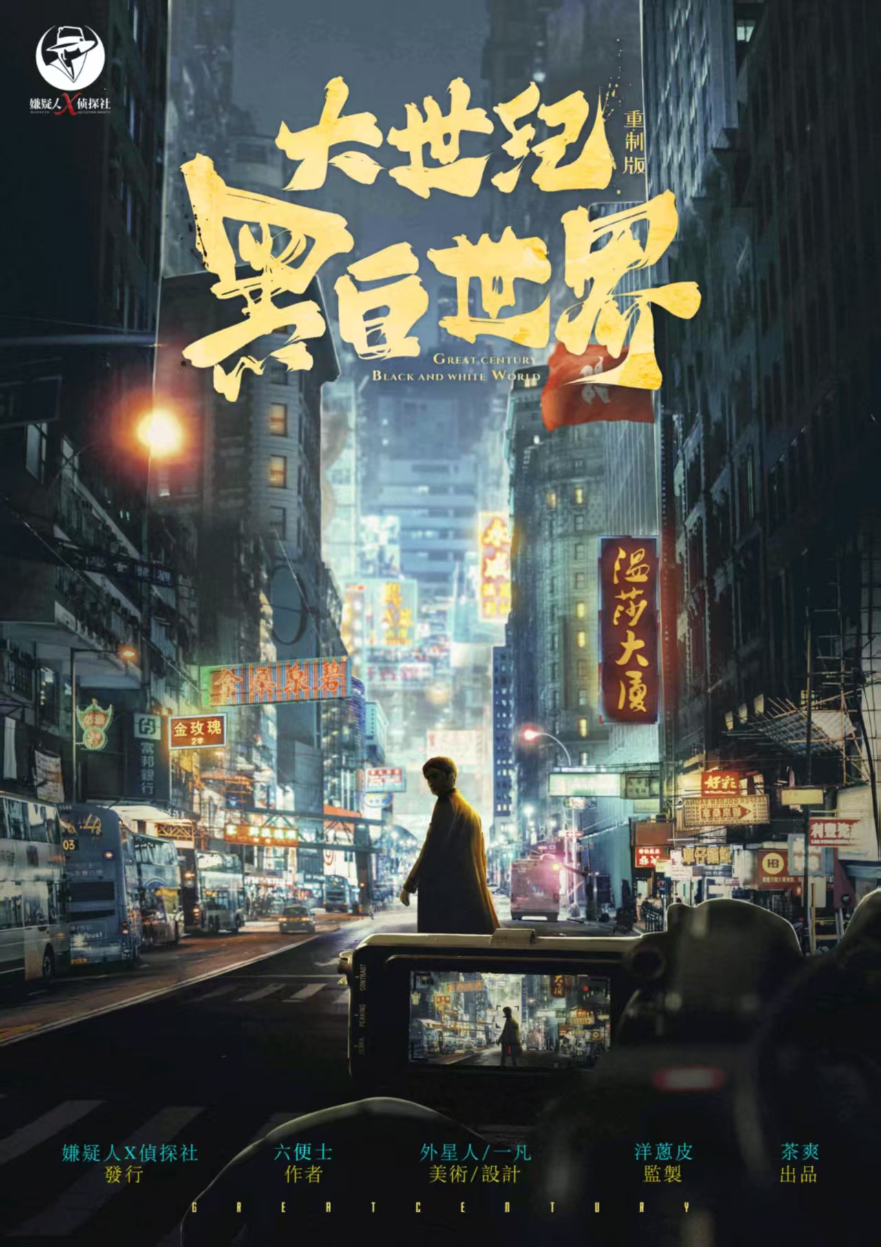 《大世纪：黑白世界》剧本杀复盘全面剖析+游戏机制与疑点解答+凶手是
