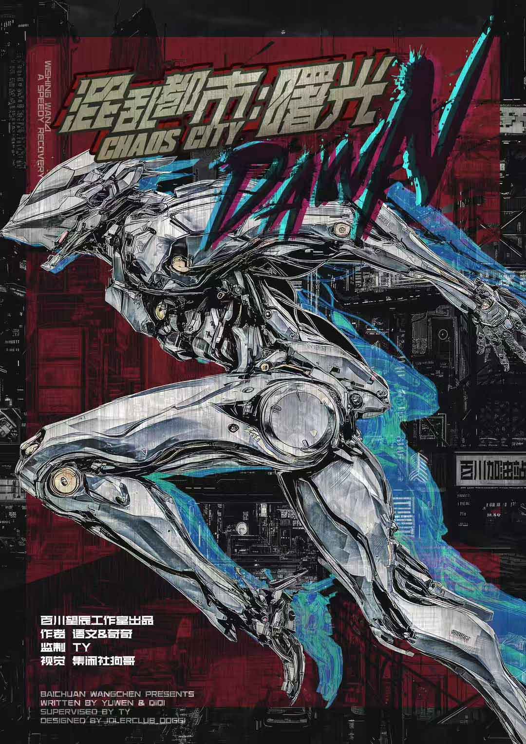 《混乱都市：曙光》剧本杀复盘：回顾关