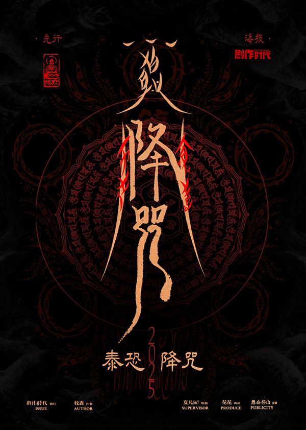 《降咒》剧本杀复盘：凶手揭秘与线索深