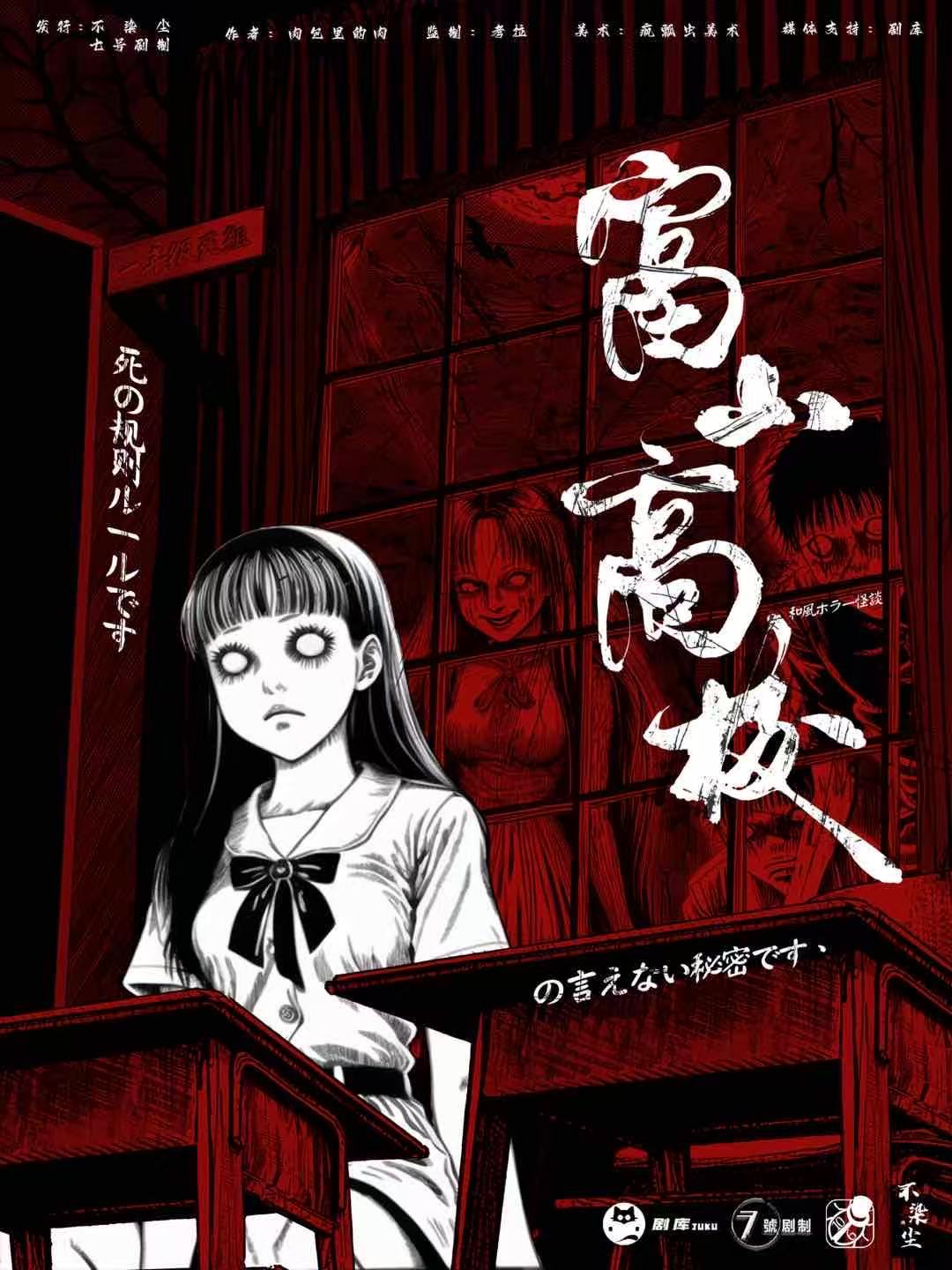 《富山高校》剧本杀复盘：关键事件与人