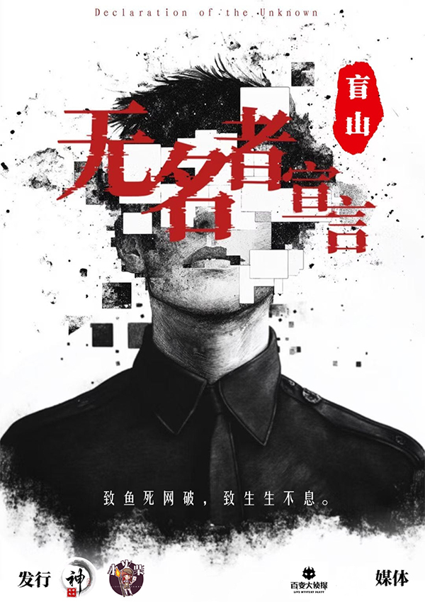 《盲山：无名者宣言》剧本杀复盘：凶手