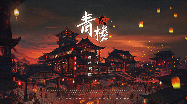 《青楼2》剧本杀复盘：线索细节全揭示