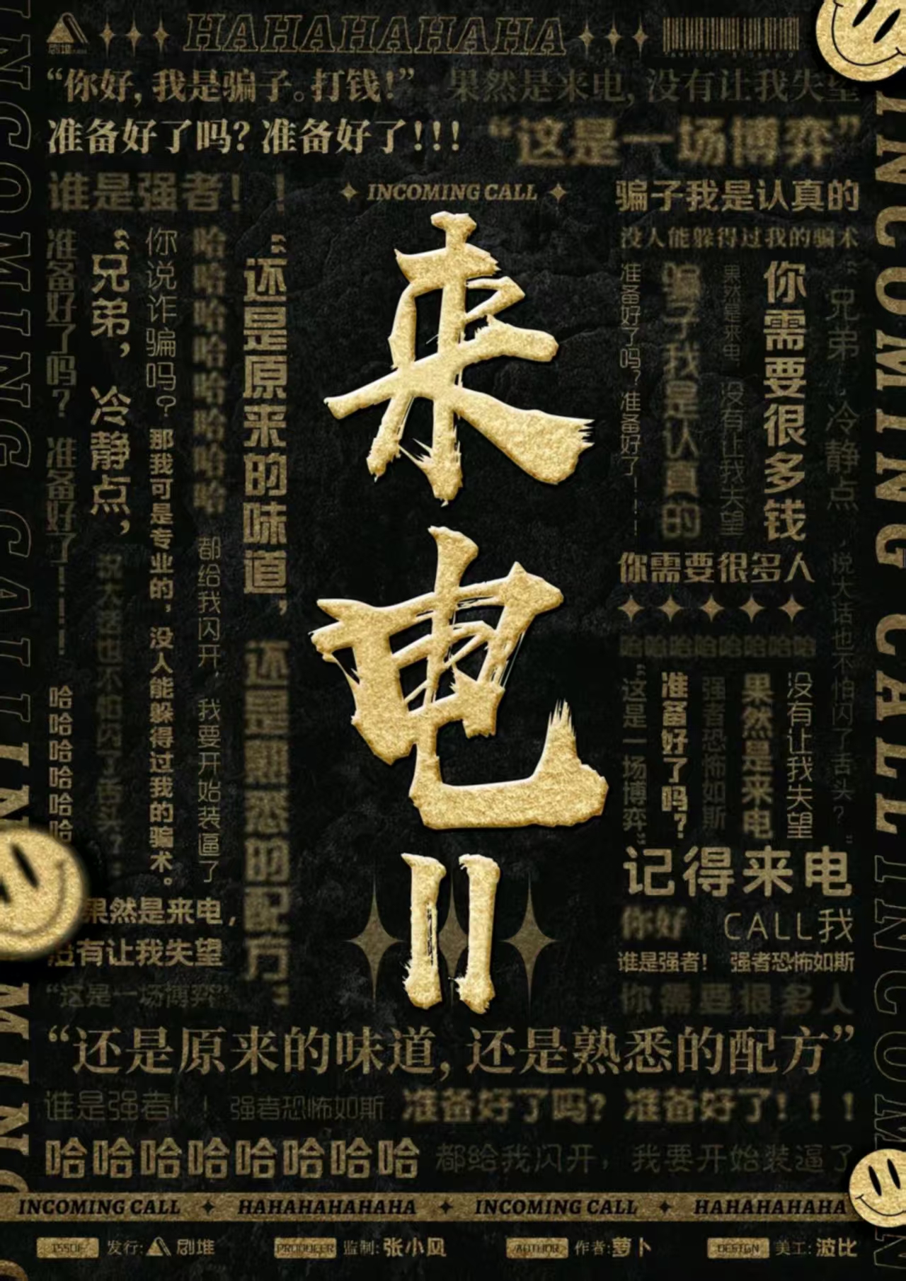 《来电2》剧本杀复盘：透视案件，详细剖