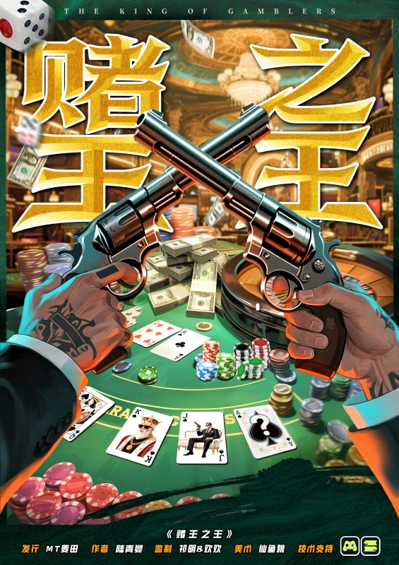 《du王之王》剧本杀复盘：揭秘剧本陷阱