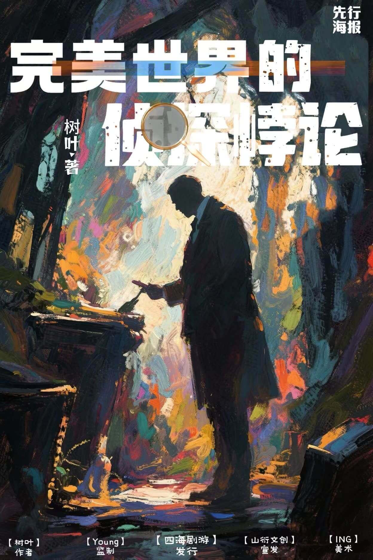 《完美世界的侦探悖论》剧本杀复盘：揭