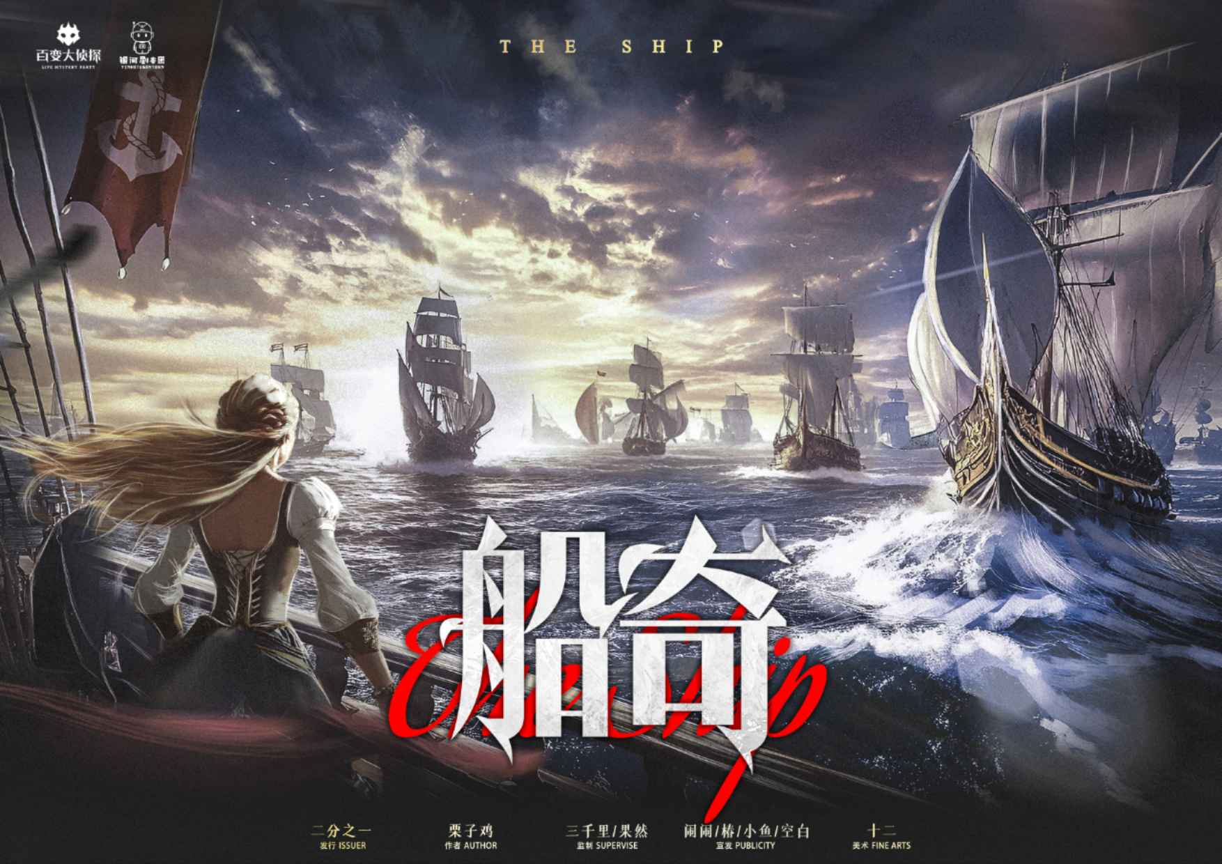 《船奇》剧本杀复盘：案件进展与线索解