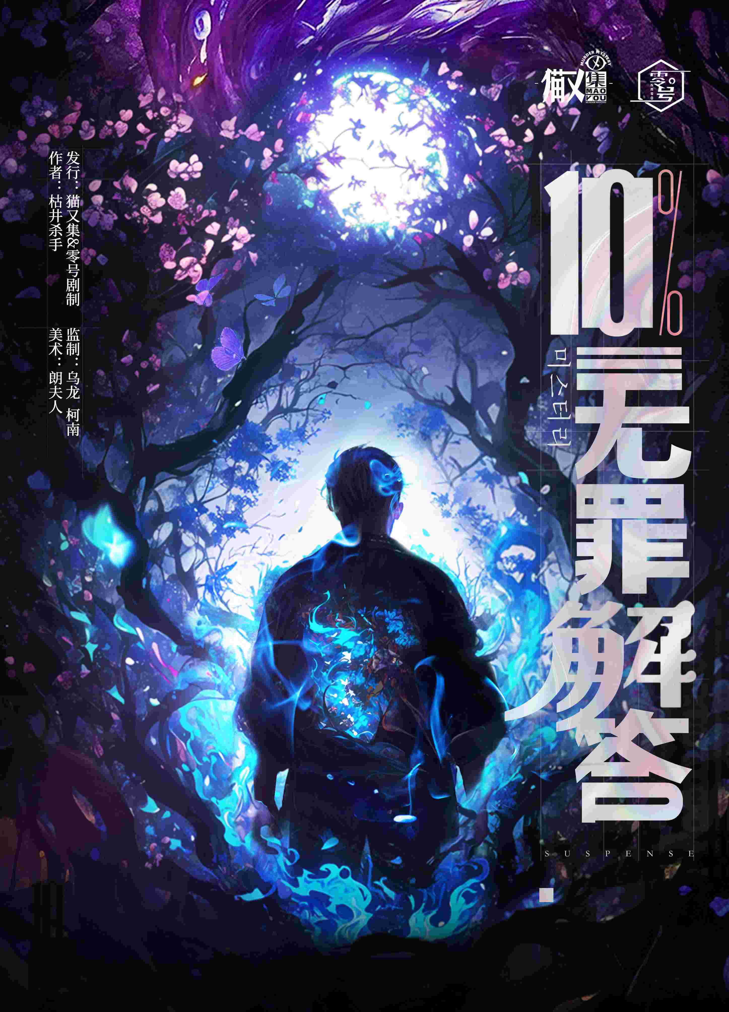 《10%无罪解答》剧本杀复盘：故事背景与