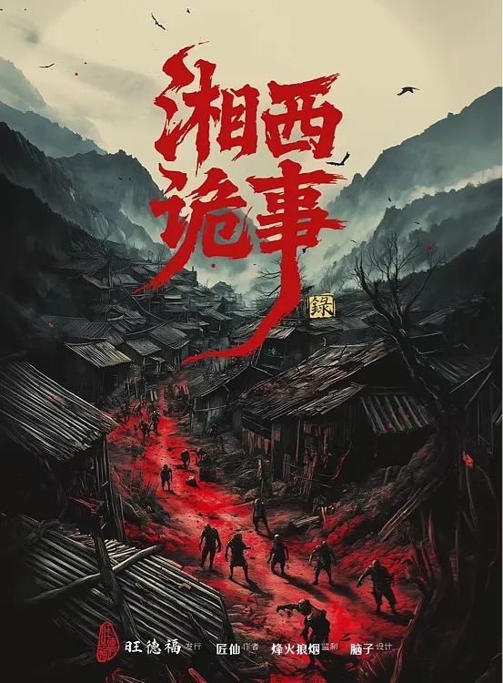《赶尸人·湘西诡事录》剧本杀复盘：揭
