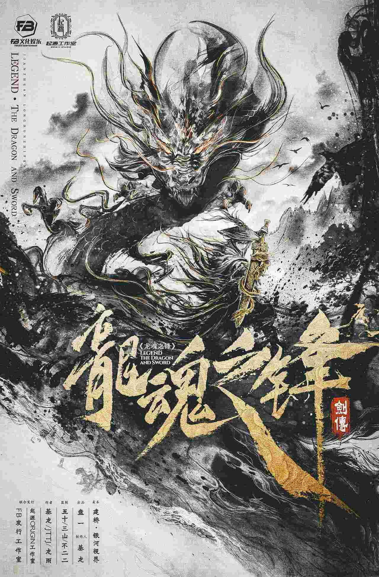 《剑传：龙魂之锋》剧本杀复盘：全面分