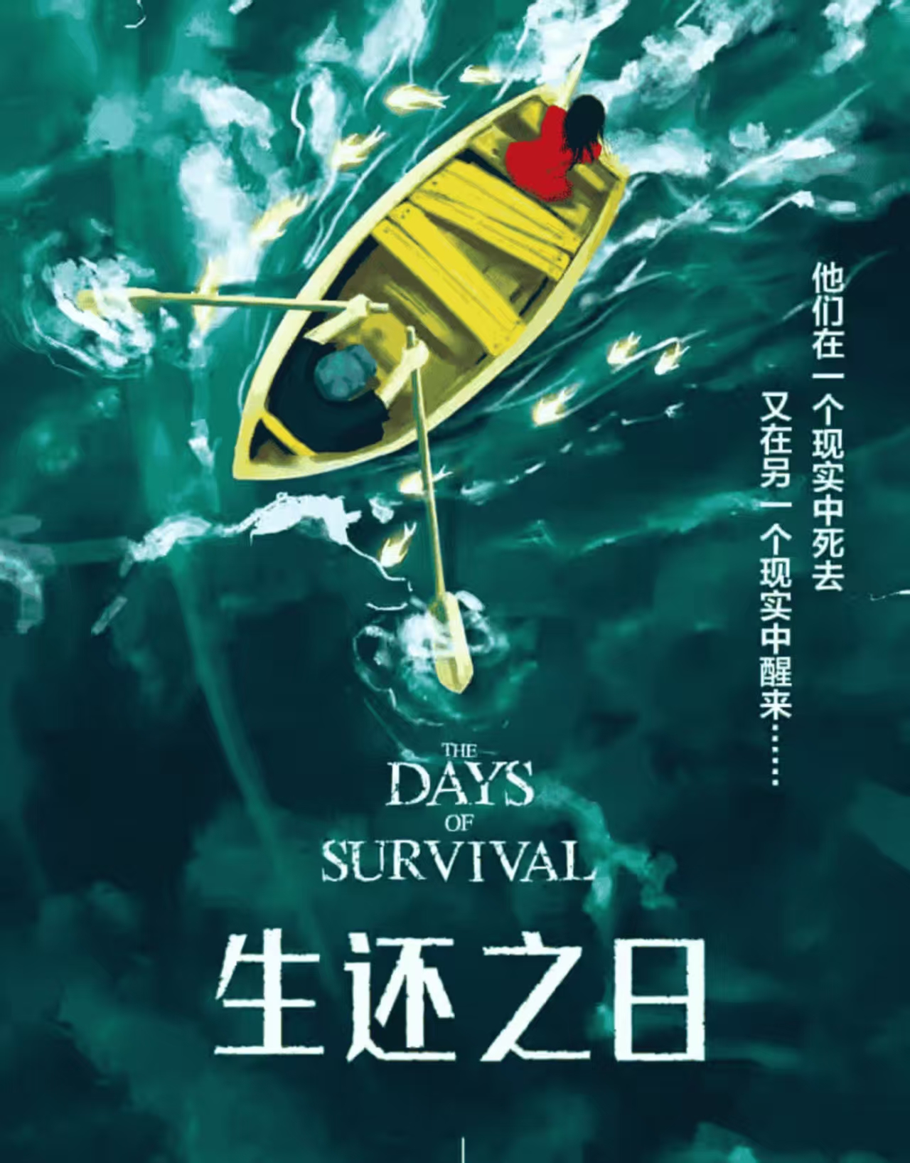 《生还之日》剧本杀复盘：游戏机制与线索解读+凶手是谁？推理全攻略
