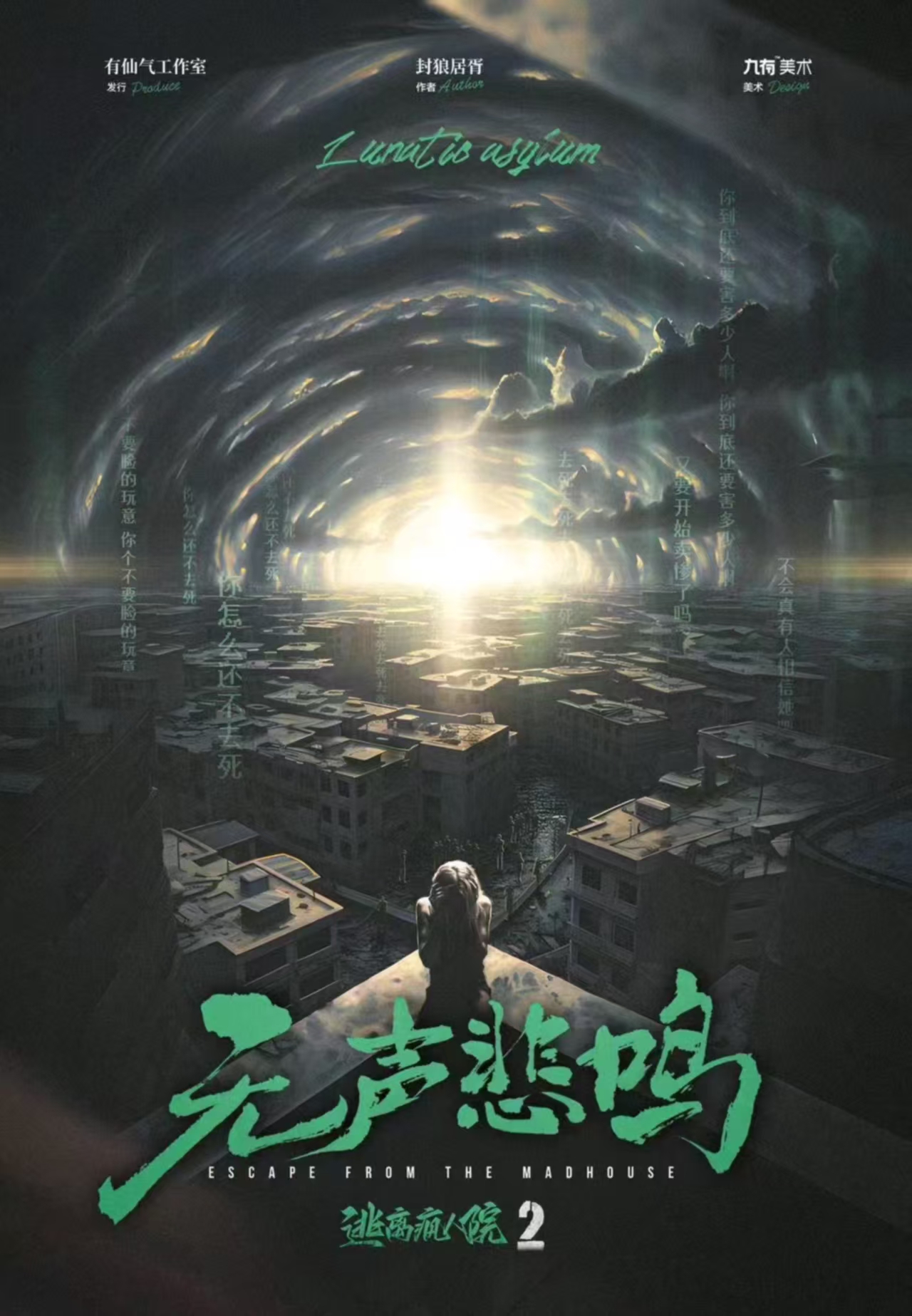 《逃离疯人院2：无声悲鸣》剧本杀复盘：破解凶手谜团+关键线索揭示