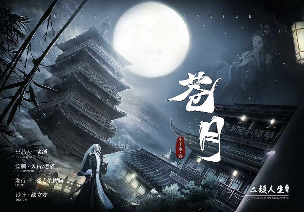 《苍月》剧本杀复盘：破解凶手之谜，推