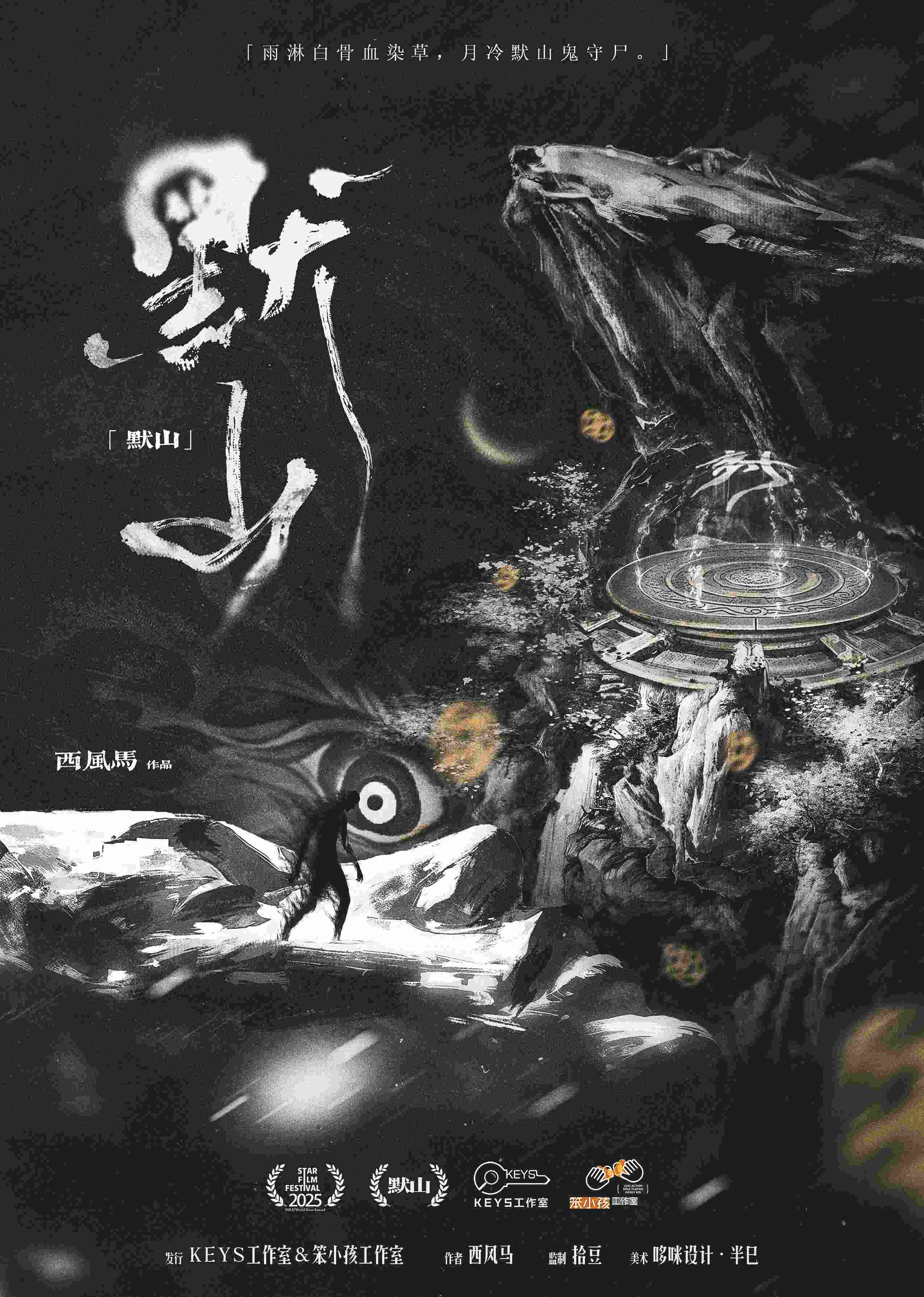 《默山》剧本杀复盘：揭秘推理过程与关