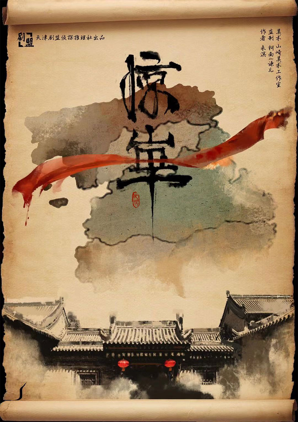 《惊华》剧本杀复盘：揭开真凶面纱，推