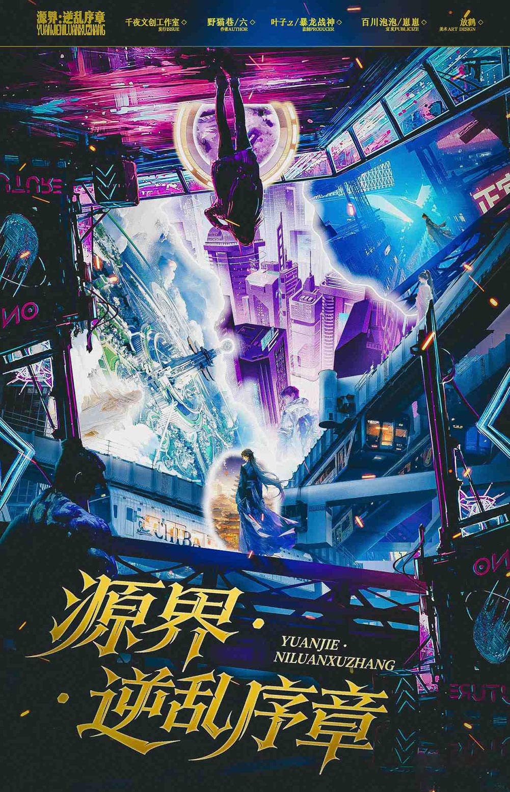 《源界·逆乱序章》剧本杀复盘：如何破