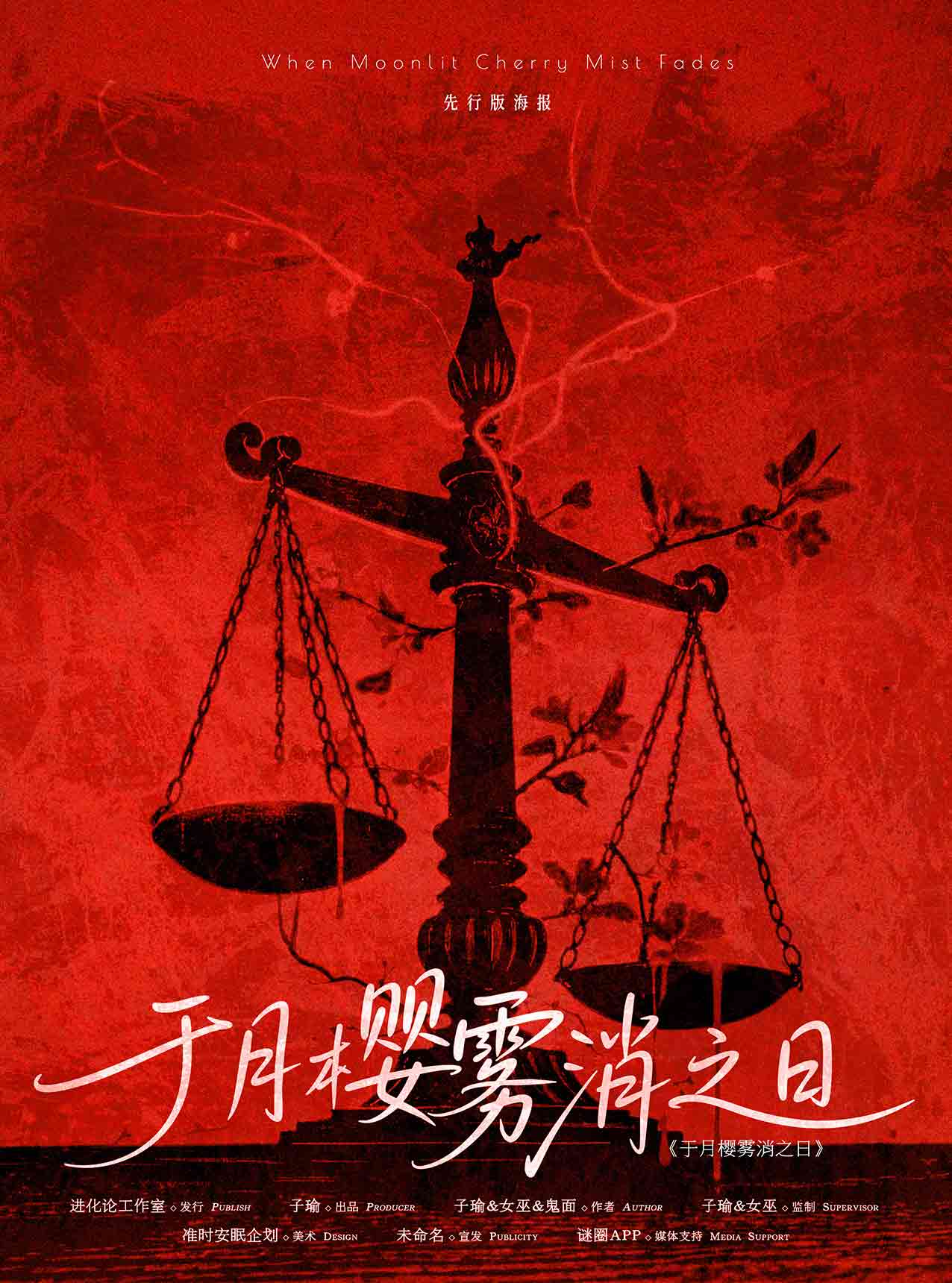 《于月樱雾消之日》剧本杀复盘：凶手揭