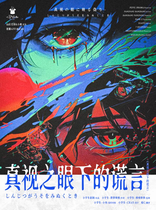 《真视之眼下的谎言》剧本杀复盘：解锁