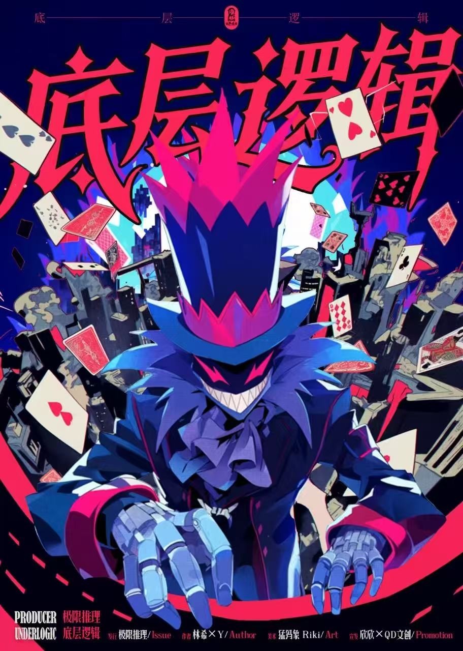 《底层逻辑》剧本杀复盘：解开谜团的每