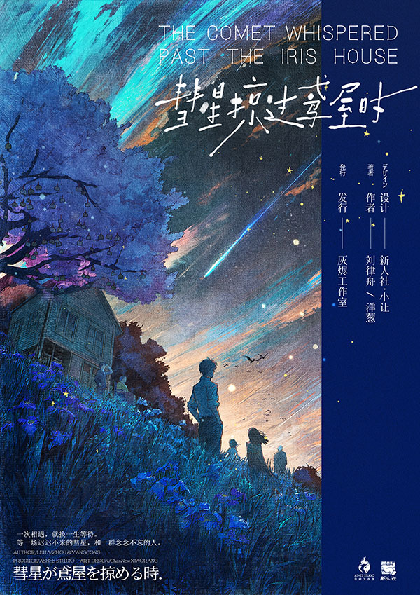 《彗星掠过鸢屋时》剧本杀复盘：胜利秘