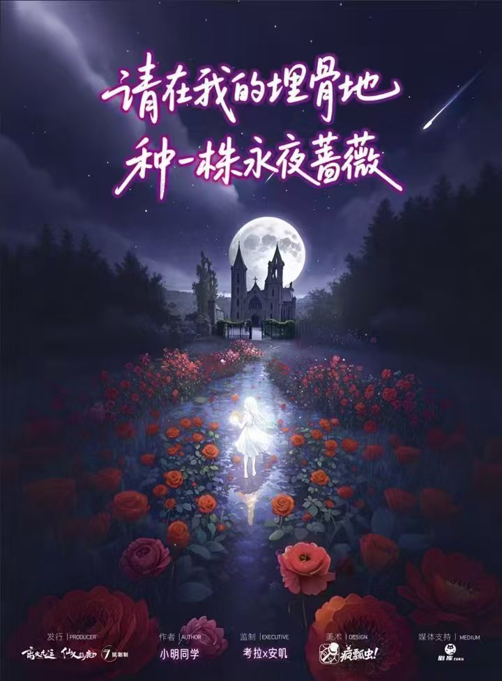 《请在我的埋骨地种一株永夜蔷薇》剧本杀复盘：角色分析与案件推理