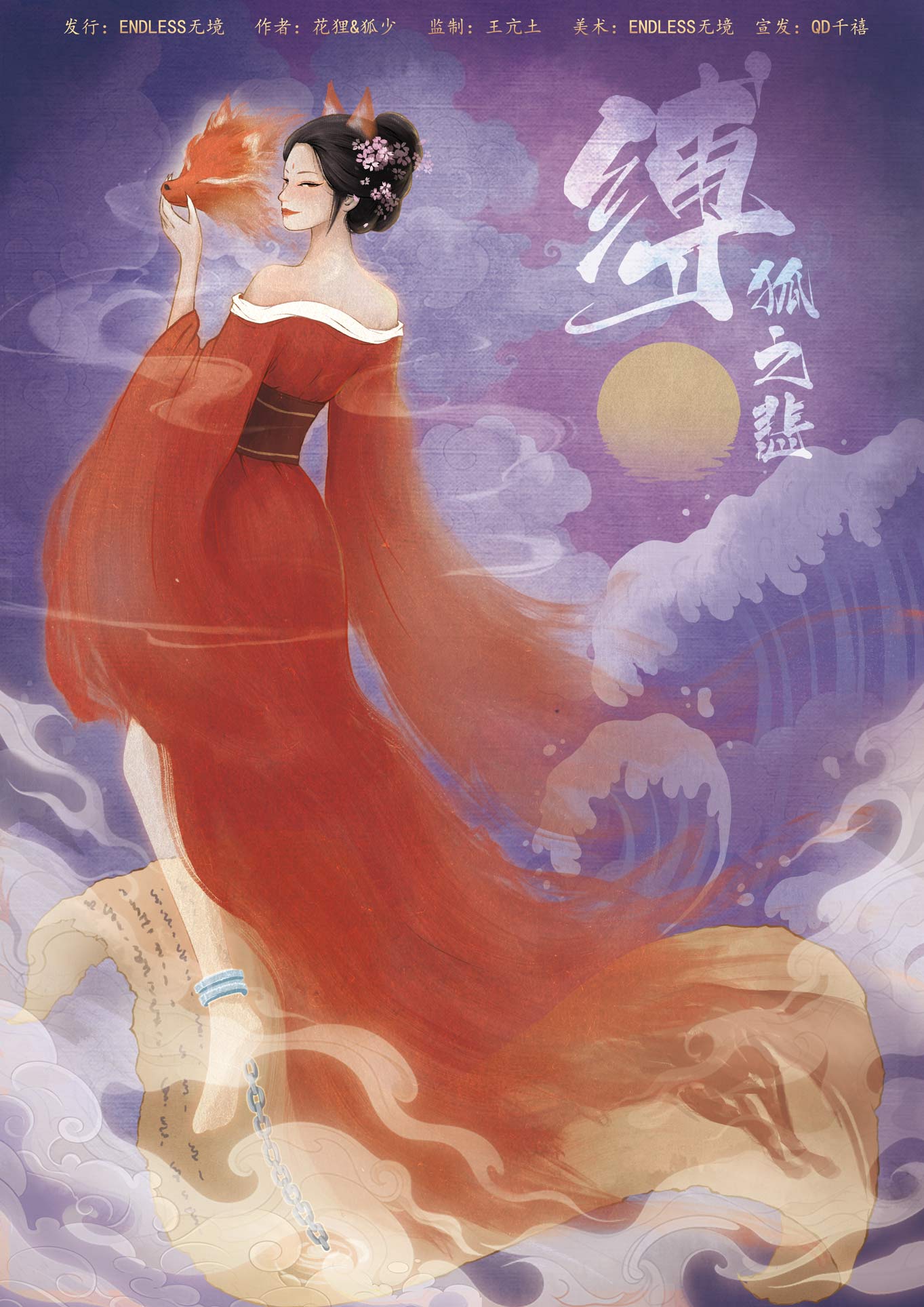 《缚狐之悲》剧本杀复盘：完整剧情与线