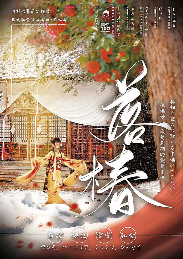 《野の蔷薇2：落椿》剧本杀复盘：推理技巧与线索解析+逐步解锁凶手身