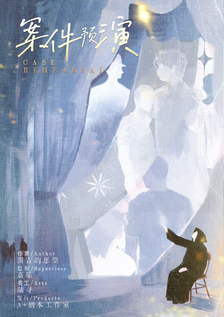 《案件预演》剧本杀复盘：推理精髓解析