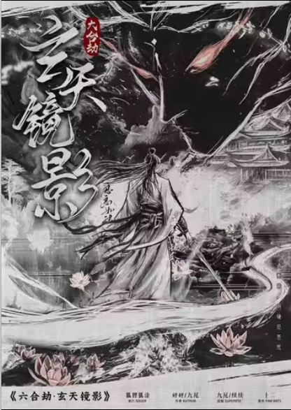 《六合劫·玄天镜影》剧本杀复盘：深入推理技巧+解密案件真相+成功通