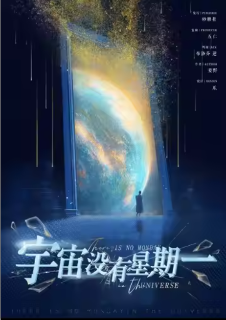 《宇宙没有星期一》剧本杀复盘：完整案件回顾+凶手动机揭秘+角色互动