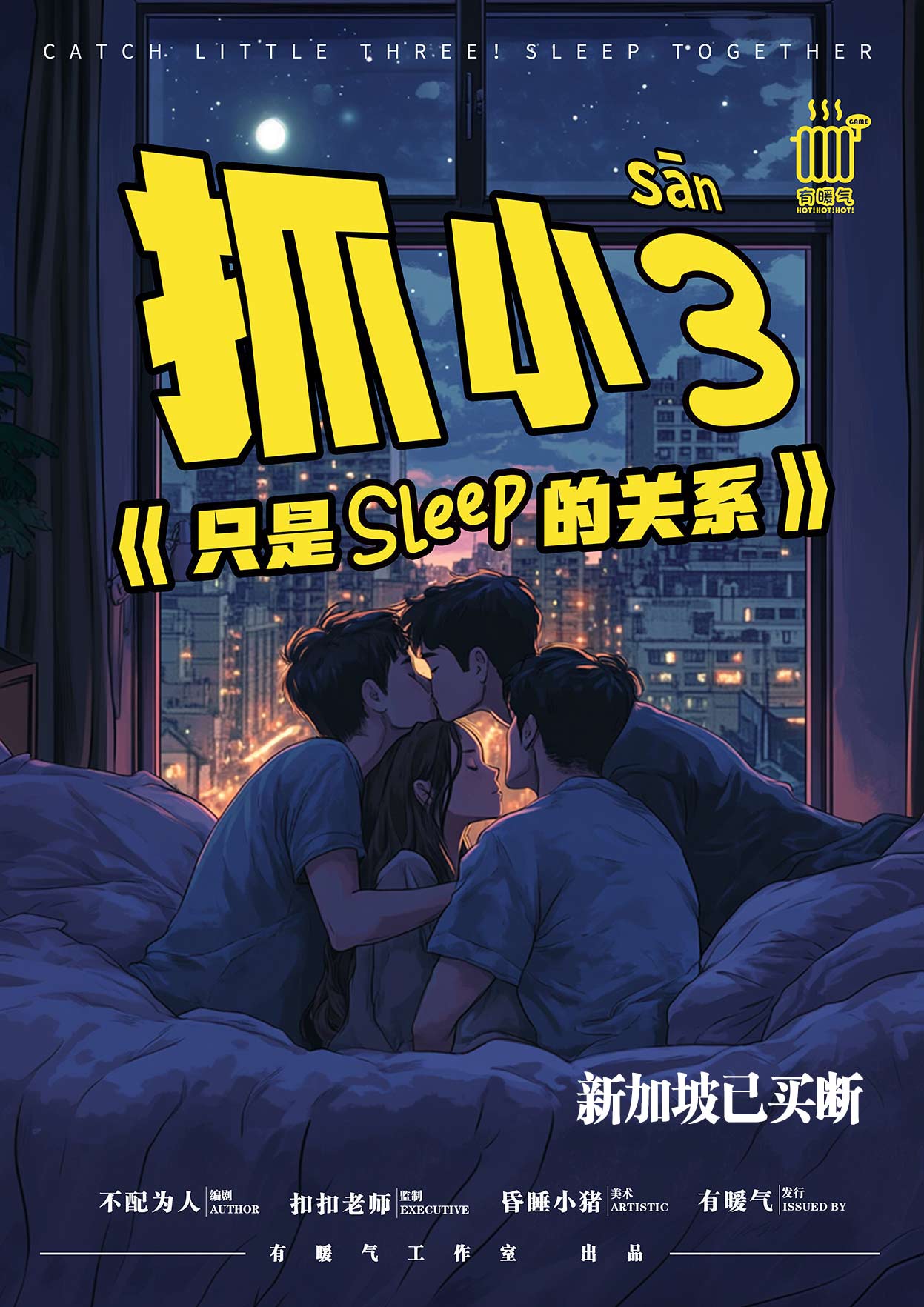 《抓小三《只是睡觉的关系》》剧本杀复盘：找出凶手真相+剧本线索深