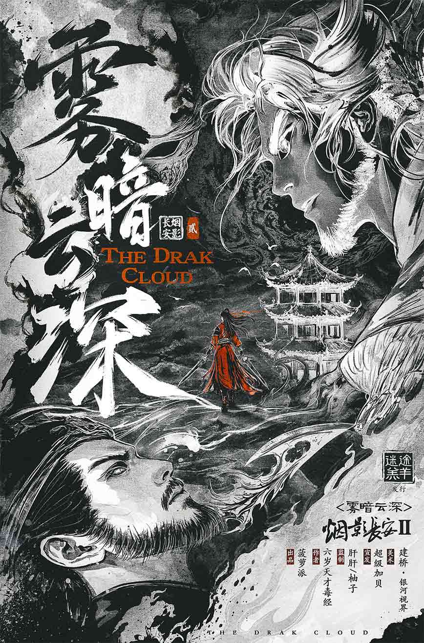 《雾暗云深》剧本杀复盘：谜团破解与线