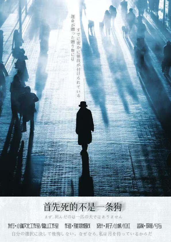 《首先，死的不是一条狗》剧本杀复盘：