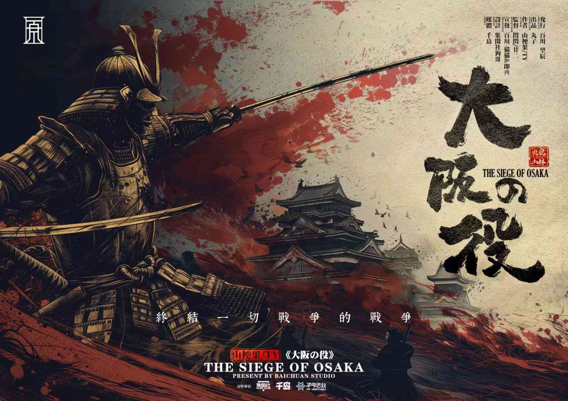 《大阪之役》剧本杀复盘：凶手的真相揭