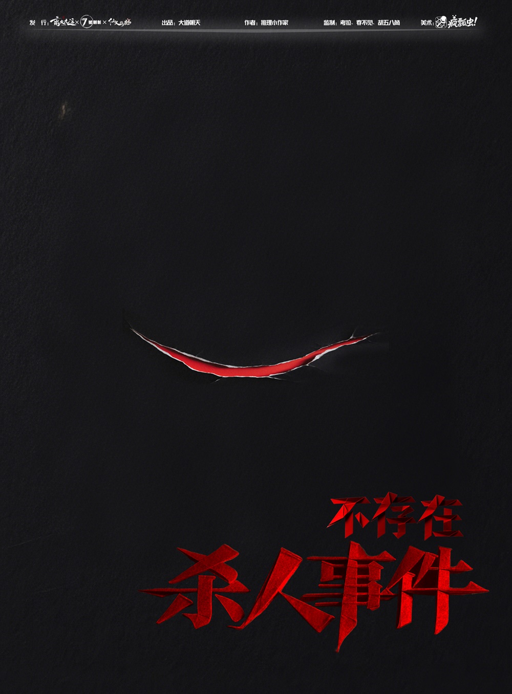 《不存在杀人事件》剧本杀复盘：从线索