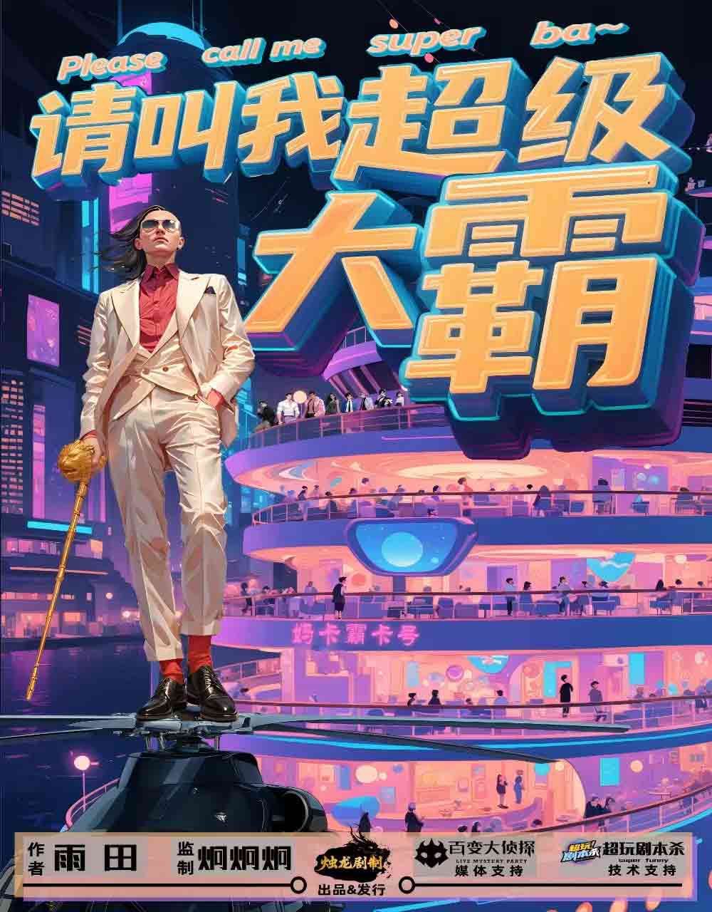 《请叫我超级大霸》剧本杀复盘：从玩家互动看线索+真相层层剖析+解密