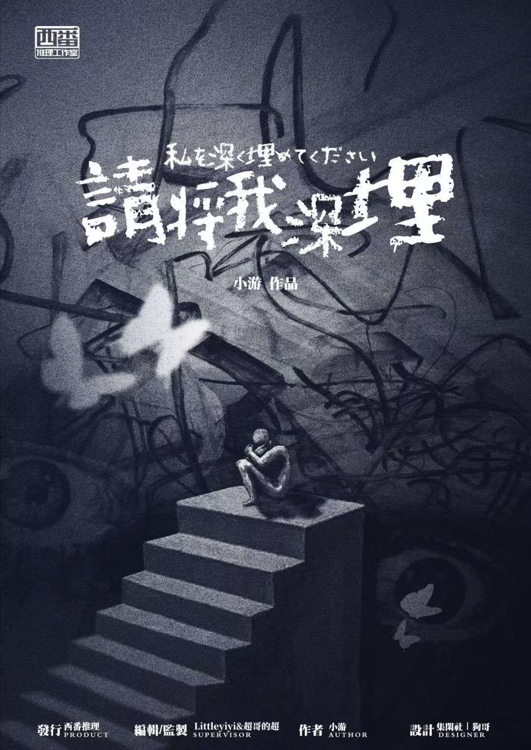 《请将我深埋》剧本杀复盘：解锁凶手身
