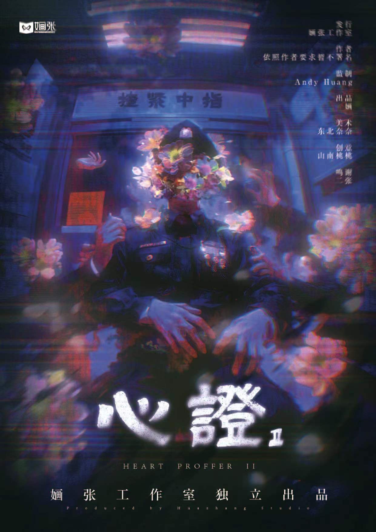 《心证2：揸紧中指》剧本杀复盘：解锁凶