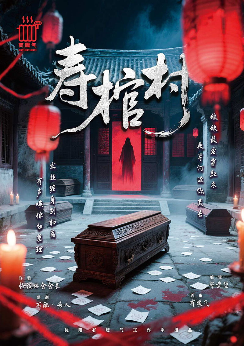 《寿棺村》剧本杀复盘：破解迷局与密码