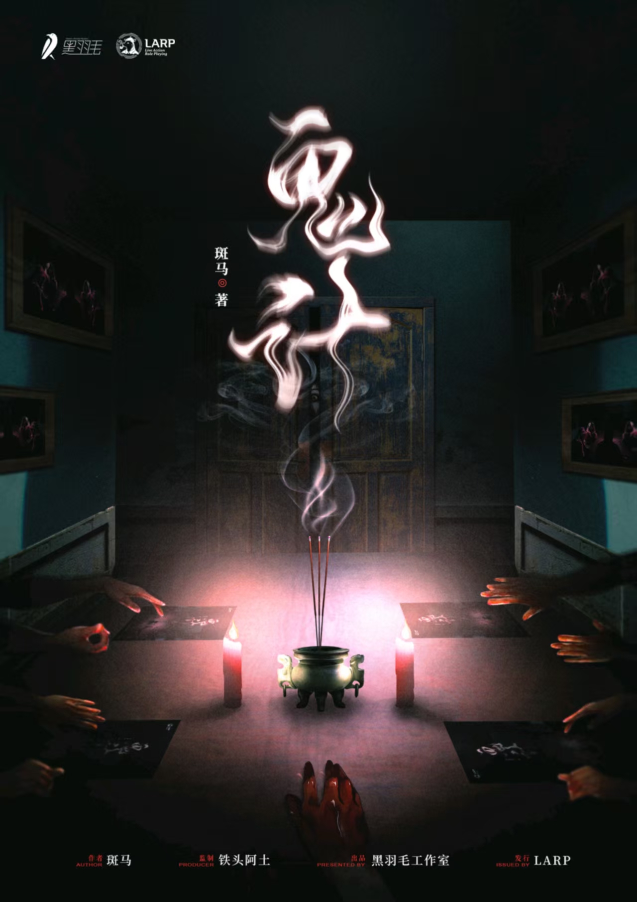 《鬼计》剧本杀复盘：逐层剖析，推理过