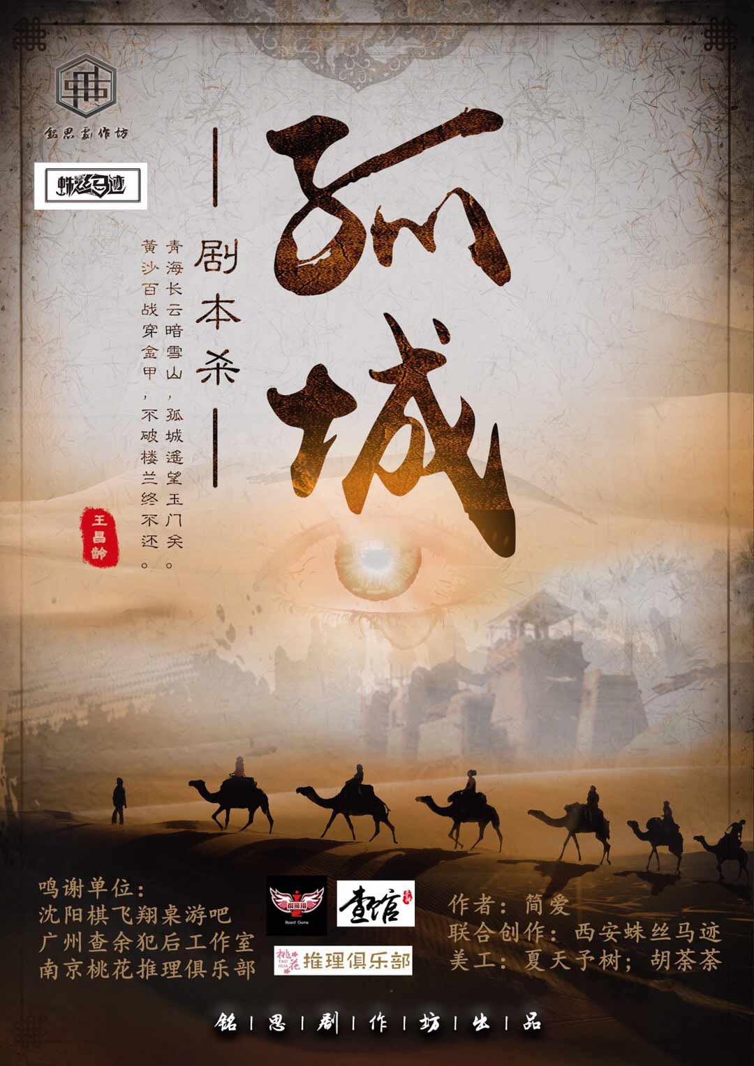 《孤城》剧本杀复盘：揭秘机制与推理点，破解谜团找到凶手的真正身