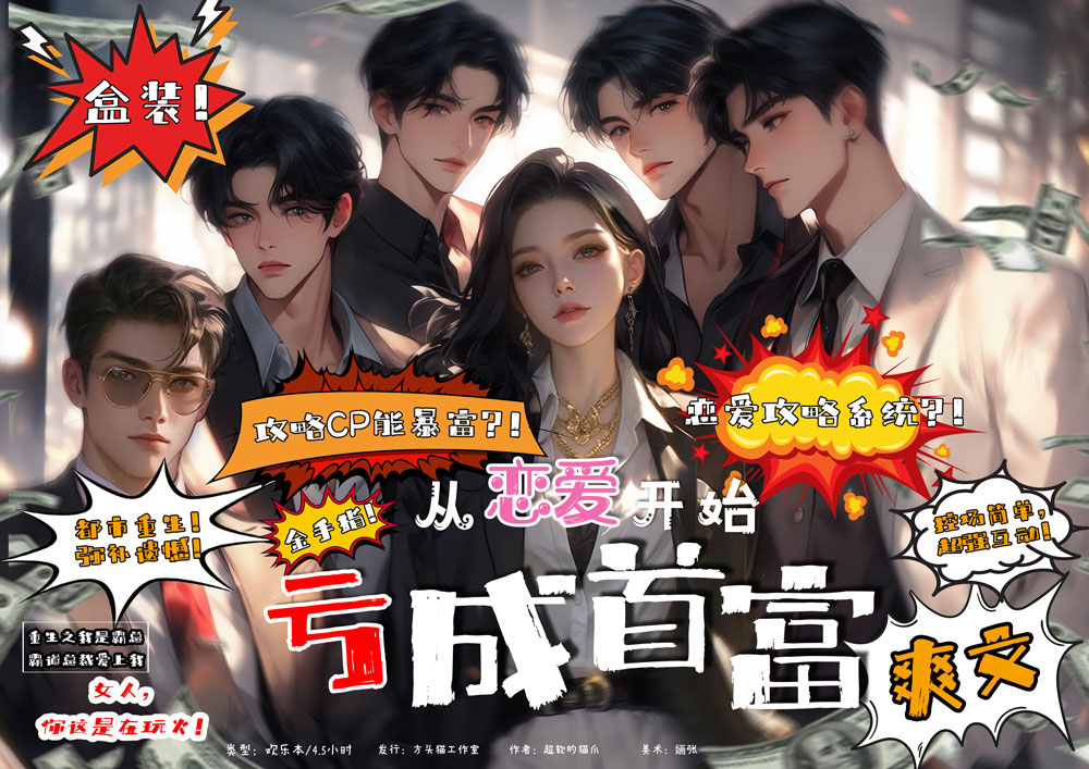 《亏成首富从恋爱开始》剧本杀复盘：深度揭秘角色动机与推理路线+获
