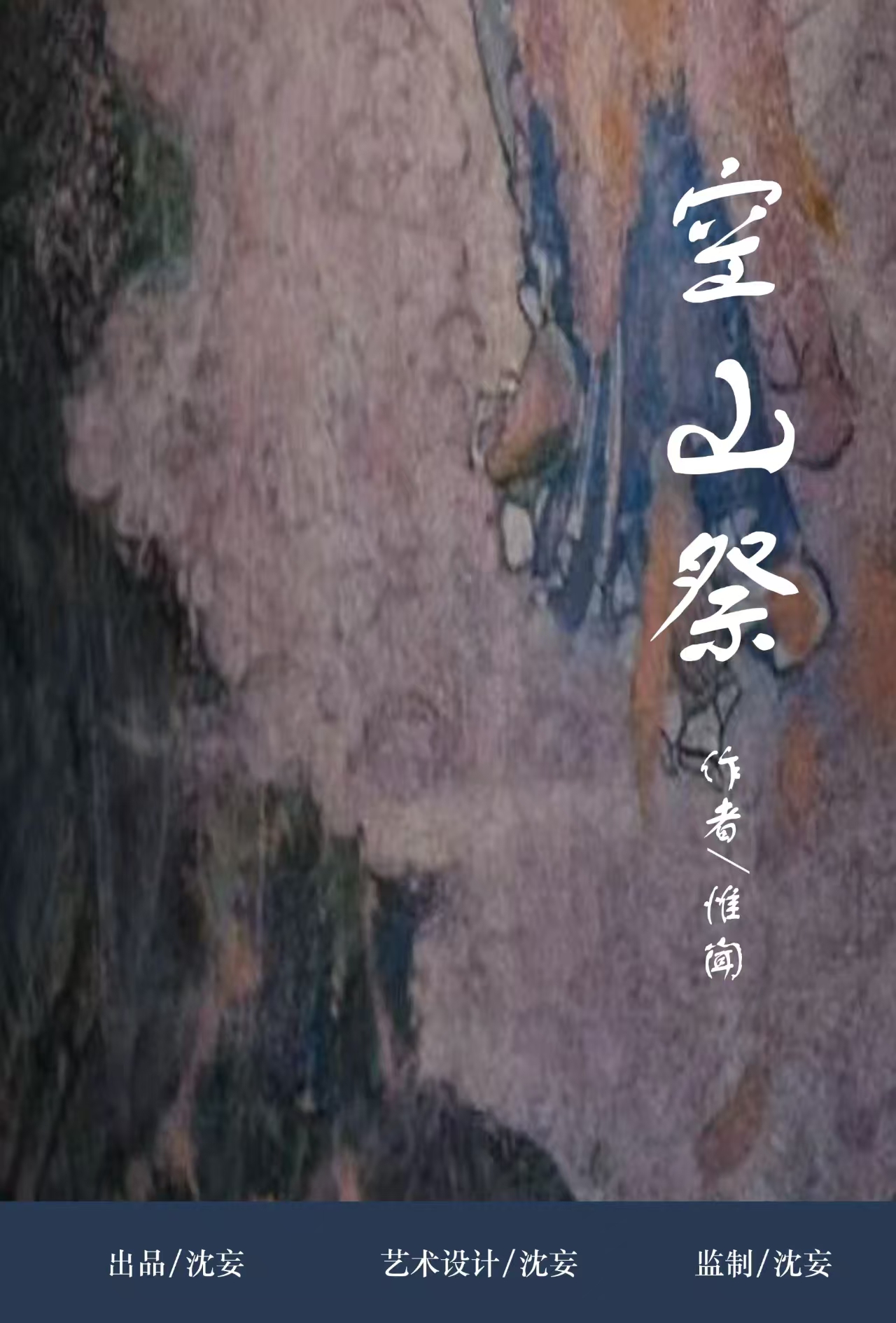 《空山祭》剧本杀复盘：疑点解惑+线索逐