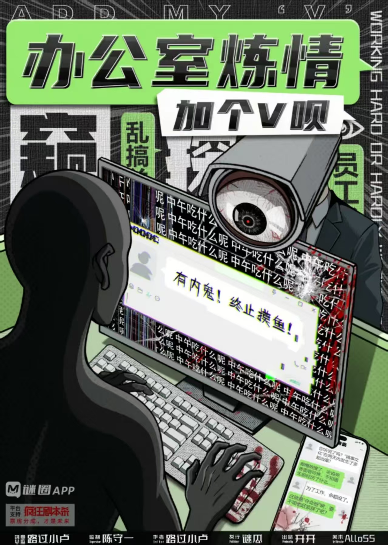 《加个V呗：办公室炼情》剧本杀复盘：层