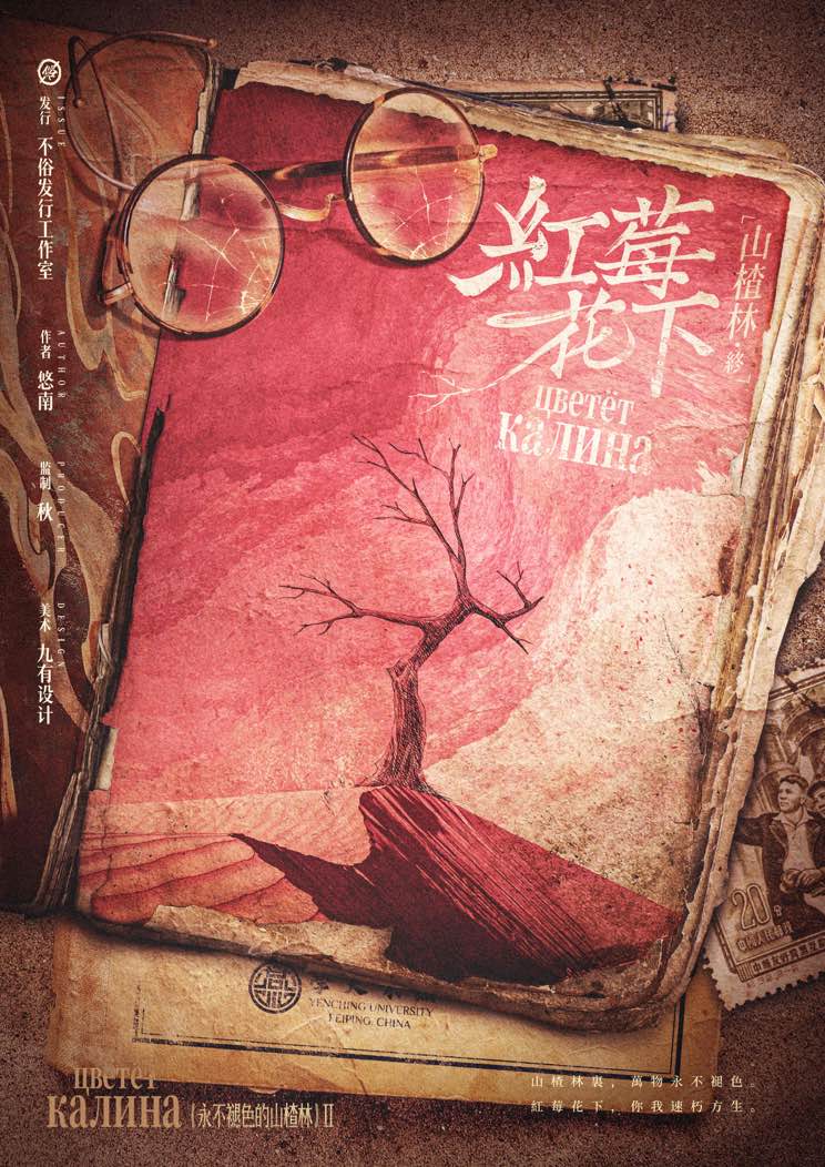 《山楂林终：红莓花下》剧本杀复盘：从